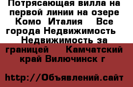 Потрясающая вилла на первой линии на озере Комо (Италия) - Все города Недвижимость » Недвижимость за границей   . Камчатский край,Вилючинск г.